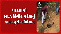 MLA Kirit Patel: પાટણમાં ધારાસભ્ય કિરીટ પટેલે રસ્તા પર પડેલા ખાડા પૂરી ઉજવ્યો જન્મદિવસ