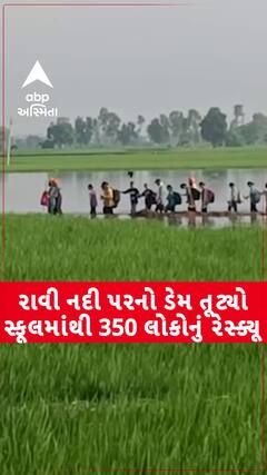Punjab water logging: પંજાબના ગુરદાસપુરમાં રાવી નદી પરનો ડેમ તૂટ્યો, 350 વિદ્યાર્થીઓ અને સ્ટાફનું કર્યું રેસ્ક્યૂ