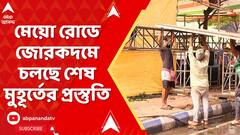 TMC News: মেয়ো রোডে জোরকদমে চলছে শেষ মুহূর্তের প্রস্তুতি, আসতে শুরু করেছেন TMCP-র কর্মী সমর্থকরা