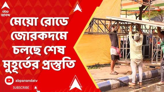 TMC News: মেয়ো রোডে জোরকদমে চলছে শেষ মুহূর্তের প্রস্তুতি, আসতে শুরু করেছেন TMCP-র কর্মী সমর্থকরা