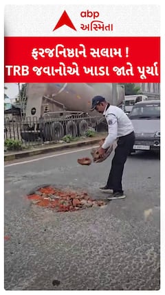 Banaskantha Video: ફરજનિષ્ઠાને સલામ! એક્સિડેન્ટ ન થાય એ માટે TRB જવાનો જાતે રસ્તા પરનાં ખાડા પૂરવા લાગ્યા