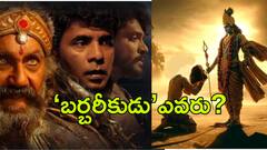 3 బాణాల్లో కురుక్షేత్ర సంగ్రామాన్ని ముగించగల 'బర్బరీకుడు' ప్రాణత్యాగం ఎందుకు చేశాడు?