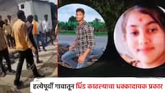 धक्कादायक! नांदेडमधील जोडप्याची हत्येपूर्वी काढली गावातून धिंड; खळबळजनक व्हिडिओ व्हायरल