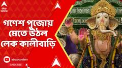 Lake Kalibari: লেক কালীবাড়িতে সাড়ম্বরে পুজিত হলেন সিদ্ধিদাতা, গণেশ বন্দনায় মেতে উঠলেন ভক্তরা