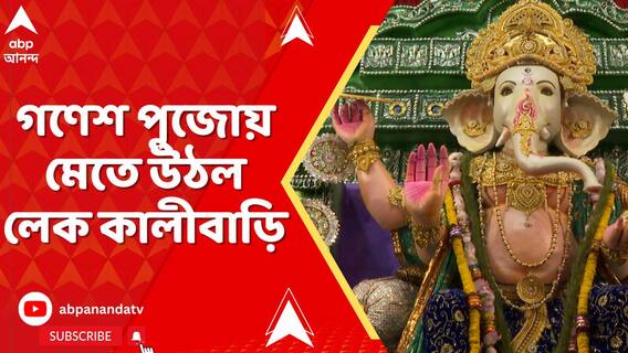 লেক কালীবাড়িতে সাড়ম্বরে পুজিত হলেন সিদ্ধিদাতা, গণেশ বন্দনায় মেতে উঠলেন ভক্তরা