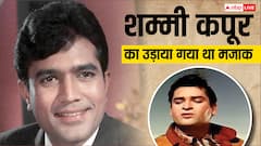 जब राजेश खन्ना के स्टारडम की वजह से शम्मी कपूर का उड़ाया गया मजाक, लोग पूछते थे- भीड़ कहां है?