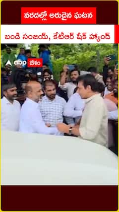 వరదల్లో అరుదైన ఘటన..బండి సంజయ్, కేటీఆర్ షేక్ హ్యాండ్