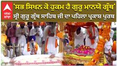 'ਸਭ ਸਿਖਨ ਕੋ ਹੁਕਮ ਹੈ ਗੁਰੂ ਮਾਨਯੋ ਗ੍ਰੰਥ'