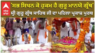 'ਸਭ ਸਿਖਨ ਕੋ ਹੁਕਮ ਹੈ ਗੁਰੂ ਮਾਨਯੋ ਗ੍ਰੰਥ'