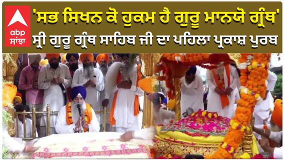 'ਸਭ ਸਿਖਨ ਕੋ ਹੁਕਮ ਹੈ ਗੁਰੂ ਮਾਨਯੋ ਗ੍ਰੰਥ'