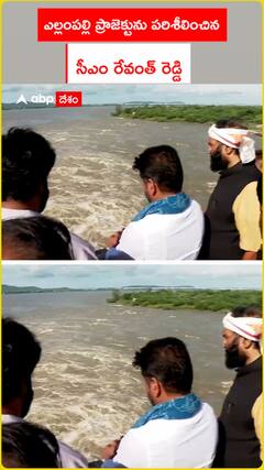 ఎల్లంపల్లి ప్రాజెక్టును పరిశీలించిన సీఎం రేవంత్ రెడ్డి