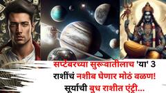 सप्टेंबरच्या सुरूवातीलाच 'या' 3 राशींचं नशीब घेणार मोठं वळण! सूर्याची बुध राशीत एंट्री, मोठ्या संपत्तीचे व्हाल धनी
