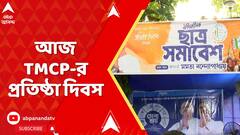 TMCP News: বিধানসভা ভোটের আগে আজ শাসক দলের ছাত্র সংগঠনের শেষ প্রতিষ্ঠাদিবস,মূল বক্তা মমতা-অভিষেক