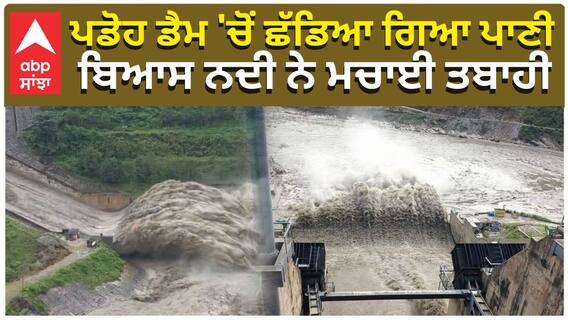 ਪੰਡੋਹ ਡੈਮ 'ਚੋਂ ਛੱਡਿਆ ਗਿਆ ਪਾਣੀ