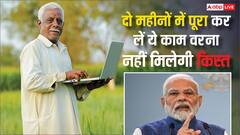 दो महीने में जरूर निपटा लें ये काम, नहीं तो खाते में नहीं आएगी PM किसान योजना की 21वीं किस्त