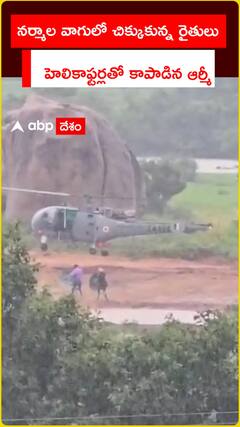 నర్మాల వాగులో చిక్కుకున్న రైతులు హెలికాఫ్టర్లతో కాపాడిన ఆర్మీ