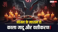 भोजन के माध्यम से काला जादू और वशीकरण, जानें चौंकाने वाले उपाय और सावधानियां