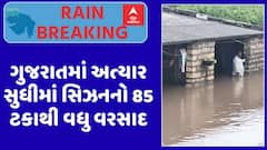 Gujarat Rain Data:  ગુજરાતમાં અત્યાર સુધીમાં સિઝનનો 85 ટકાથી વધુ વરસાદ, જુઓ અહેવાલ