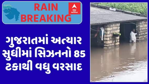 Gujarat Rain Data: ગુજરાતમાં અત્યાર સુધીમાં સિઝનનો 85 ટકાથી વધુ વરસાદ, જુઓ અહેવાલ