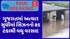 Gujarat Rain Data:  ગુજરાતમાં અત્યાર સુધીમાં સિઝનનો 85 ટકાથી વધુ વરસાદ, જુઓ અહેવાલ