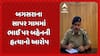 Amreli Murder Case: બગસરાના સાપર ગામમાં ભાઈ પર બહેનની હત્યાનો આરોપ