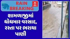 Shamlaji Rain : શામળાજીમાં ધોધમાર વરસાદ, રસ્તા પર ભરાયા પાણી, જુઓ અહેવાલ