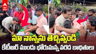 KTR tours Flood effected Siricilla | మా ఆయన కళ్ల ముందే కొట్టుకుపోయాడు | ABP Desam