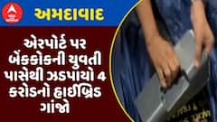 Ahmedabad Airport: અમદાવાદ એરપોર્ટ પર બેંકકોકની યુવતી પાસેથી ઝડપાયો 4 કરોડનો હાઈબ્રિડ ગાંજો