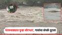 गणरायाचे आगमन, मुंबईसह मराठवाड्यात पुन्हा जोर'धार'; नांदेड, लातूरमध्ये पाणीच पाणी, गावांचा संपर्क तुटला