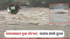 गणरायाचे आगमन, मुंबईसह मराठवाड्यात पुन्हा जोर'धार'; नांदेड, लातूरमध्ये पाणीच पाणी, गावांचा संपर्क तुटला