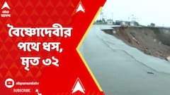 Jammu Kashmir Floods: বৈষ্ণোদেবীর পথে ধস, লাফিয়ে বাড়ছে মৃত্যু, এখনও পর্যন্ত ৩২ জনের মৃত্যুর খবর