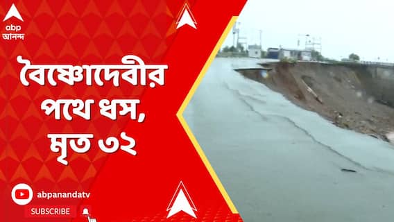 বৈষ্ণোদেবীর পথে ধস, লাফিয়ে বাড়ছে মৃত্যু, এখনও পর্যন্ত ৩২ জনের মৃত্যুর খবর