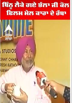 ਬਿੰਨੂ ਲੈਕੇ ਗਏ ਭੱਲਾ ਜੀ ਕੋਲ ਫਿਲਮ ਮੇਲ ਕਾਰਾ ਦੇ ਰੱਬਾ