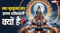 जीवन और मृत्यु के चक्र से मुक्ति दिलाएगा शक्तिशाली महामृत्युंजय मंत्र? जानें इसके अद्भुत लाभ!
