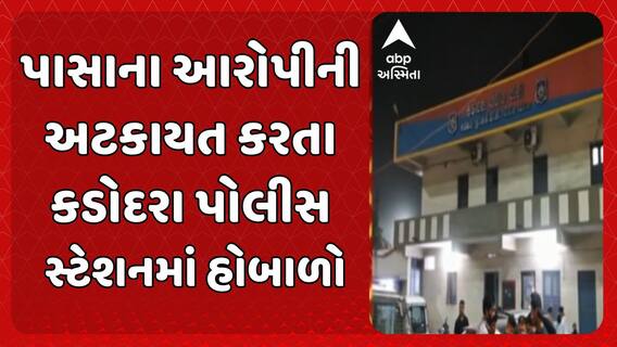 Surat news: પાસાના આરોપીની અટકાયત કરતા કડોદરા પોલીસ સ્ટેશનમાં હોબાળો