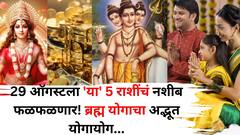 29 ऑगस्टला 'या' 5 राशींचं नशीब फळफळणार! ब्रह्म योगाचा अद्भूत योगायोग, बक्कळ पैसा येईल, देवी लक्ष्मी खूश