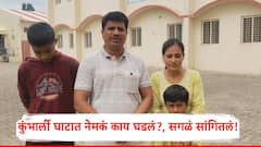 40 तासांपासून बेपत्ता, सगळे शोधून हैराण; अखेर चव्हाण कुटुंबीयांचा शोध लागला, कुंभार्ली घाटात नेमकं काय घडलं?, सगळं सांगितलं!