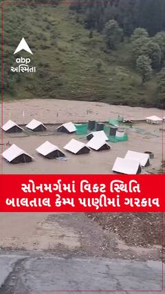 Jammu Kashmir Video: જમ્મૂ-કશ્મીરના સોનમર્ગમાં ભારે વરસાદને કારણે પૂર જેવી સ્થિતિ, બાલતાલ કેમ્પ પાસે અનેક વિસ્તાર પાણીમાં ગરકાવ