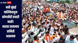 वारंवार पत्र देऊनही नवी मुंबई पालिकेकडून कोणतीही तयारी नाही,  मराठा समन्वय समितीचा प्रशासनावर आरोप