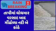 Tapi Rain: તાપીમાં ધોધમાર વરસાદ બાદ મીંઢોળા નદી બે કાંઠે, નદી કાંઠે ન જવા સૂચના, જુઓ અહેવાલ