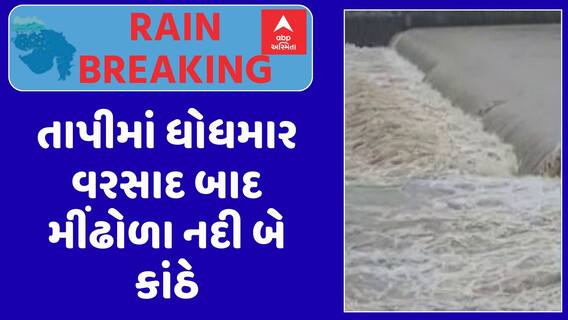 Tapi Rain: તાપીમાં ધોધમાર વરસાદ બાદ મીંઢોળા નદી બે કાંઠે, નદી કાંઠે ન જવા સૂચના, જુઓ અહેવાલ