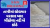 Tapi Rain: તાપીમાં ધોધમાર વરસાદ બાદ મીંઢોળા નદી બે કાંઠે, નદી કાંઠે ન જવા સૂચના, જુઓ અહેવાલ