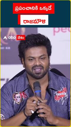 ప్రపంచానికి ఒక్కడే రాజమౌళి