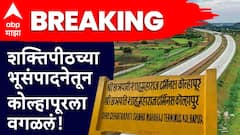 मोठी बातमी! शक्तिपीठच्या भूसंपादनेतून कोल्हापूरला वगळलं, लोकप्रतिनिधींशी चर्चा करुन पुढचा निर्णय घेणार