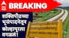Shaktipeeth Expressway : मोठी बातमी! शक्तिपीठच्या भूसंपादनेतून कोल्हापूरला वगळलं, लोकप्रतिनिधींशी चर्चा करुन पुढचा निर्णय घेणार