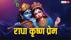 त्याग और निस्वार्थता का प्रतीक है राधा-कृष्ण का प्रेम, जानें प्रेम की सही परिभाषा