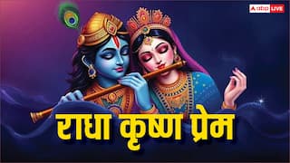 Radha Krishna: त्याग और निस्वार्थता का प्रतीक है राधा-कृष्ण का प्रेम, जानें प्रेम की सही परिभाषा