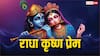 Radha Krishna: त्याग और निस्वार्थता का प्रतीक है राधा-कृष्ण का प्रेम, जानें प्रेम की सही परिभाषा