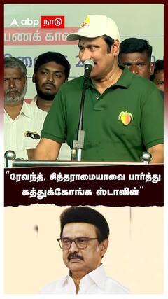 “ரேவந்த், சித்தராமையாவை பார்த்து கத்துக்கோங்க ஸ்டாலின்” : Anbumani Speech