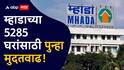 'म्हाडा'चे घर घेणाऱ्यांसाठी गुडन्यूज; 5285 सदनिकांसाठी अर्ज करण्यास मुदतवाढ; इच्छुकांना आणखी एक संधी